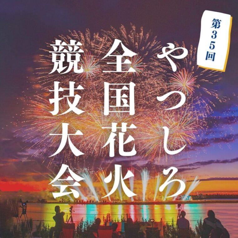 第35回やつしろ全国花火競技大会観覧バスツアー 宮交観光 宮崎 旅行代理店