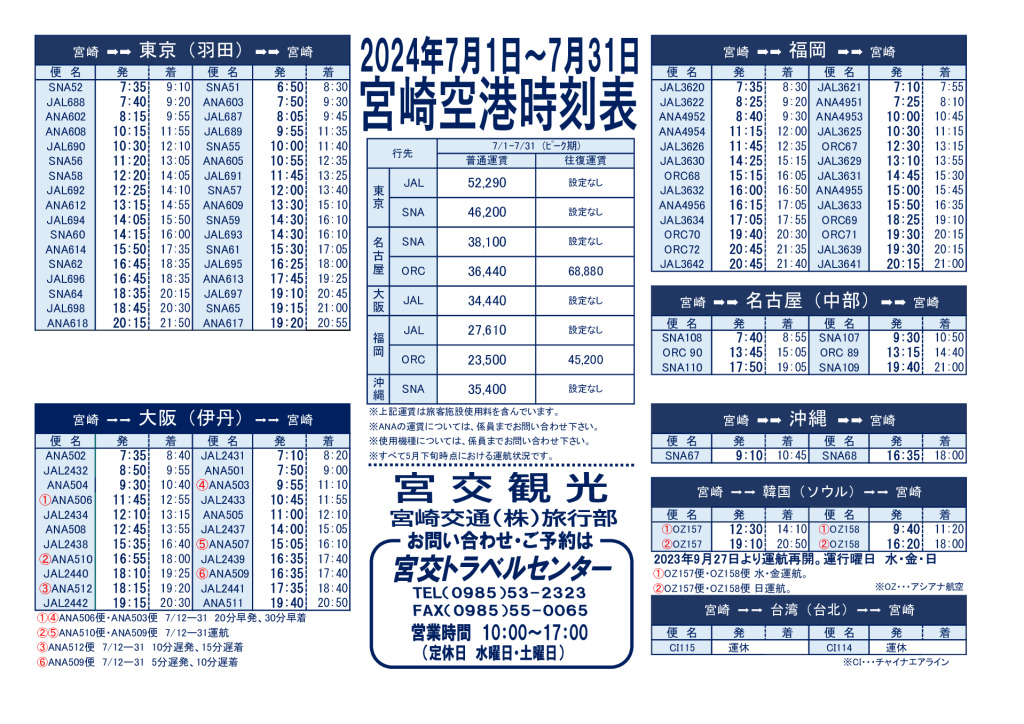 宮崎空港時刻表(2024.7月)トラベルセンターのサムネイル