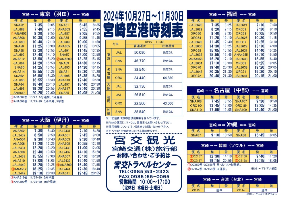 宮崎空港時刻表(2024.11月)トラベルセンターのサムネイル